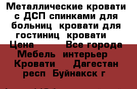 Металлические кровати с ДСП спинками для больниц, кровати для гостиниц, кровати  › Цена ­ 850 - Все города Мебель, интерьер » Кровати   . Дагестан респ.,Буйнакск г.